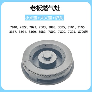 7G00 33B7 33G1炉头分火器 30B3 适合老板燃气灶配件7B18火盖7B22