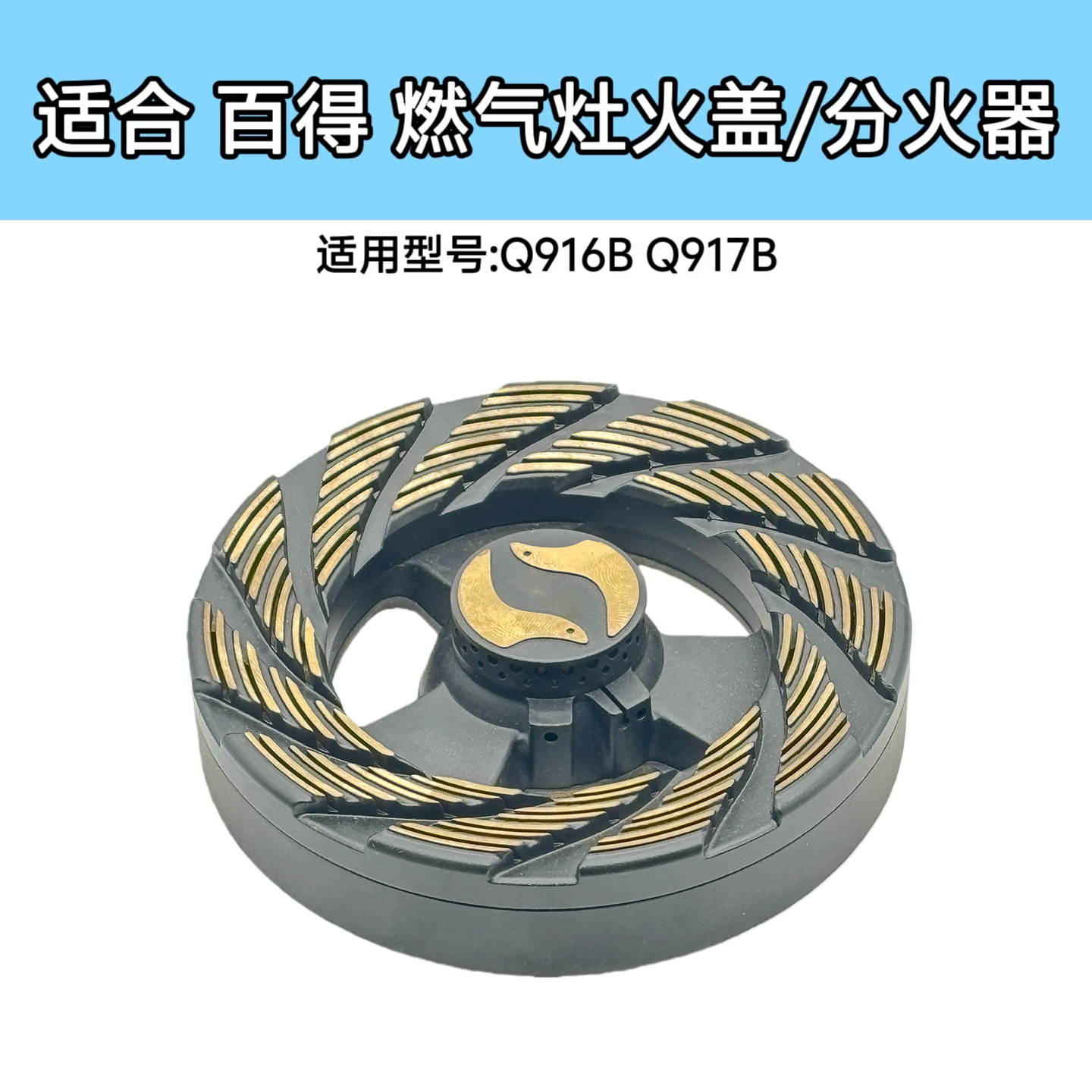 适合百得燃气灶Q916B/Q917B大火盖小火盖底座分火器炉头灶芯配件