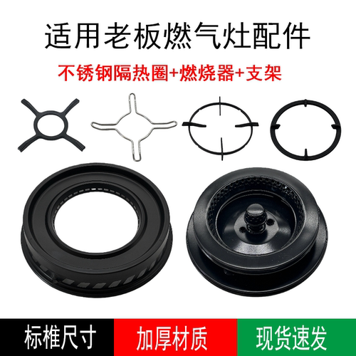 适合老板燃气灶9B52 9G53不锈钢隔热圈燃烧器炉头锅架辅助架配件