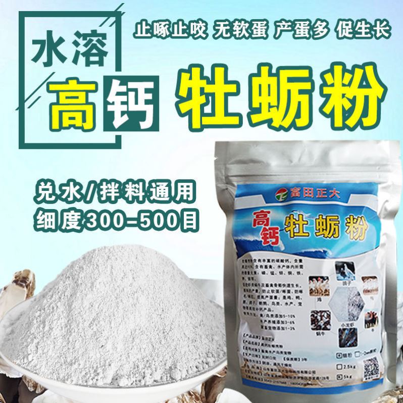 高钙贝壳粉饲料水溶高钙牡蛎粉畜禽水产养殖补钙粉高钙贝壳粉喂鸡