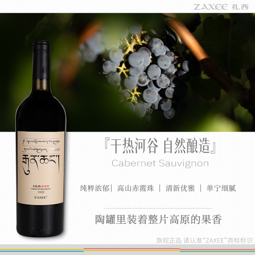 小扎西香格里拉葡萄酒自然酿造