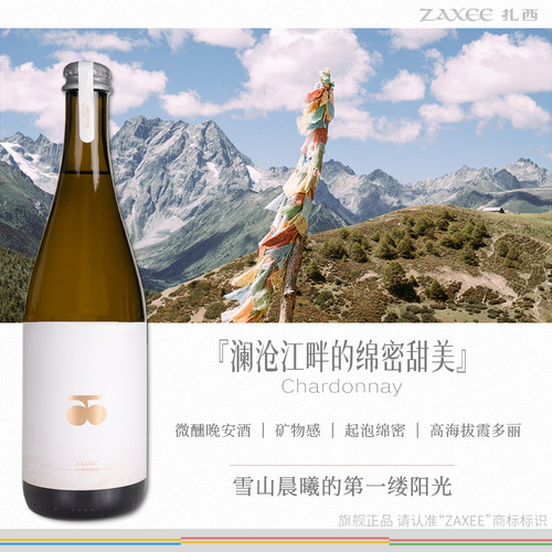 ZAXEE扎西霞多丽起泡酒