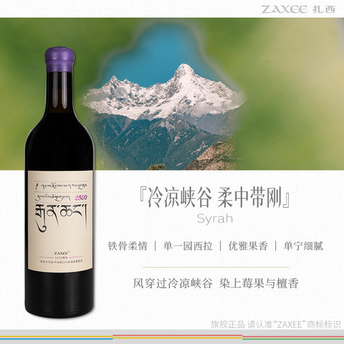 扎西单一园西拉铁骨柔情葡萄酒