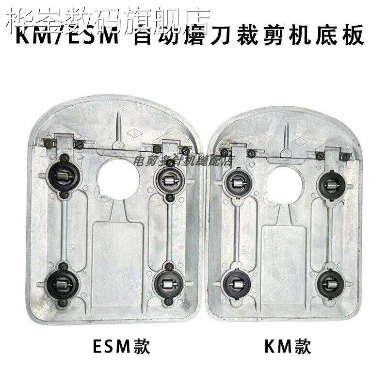 桦崟适用于ESM/KM电剪刀配件裁布机底盘8寸 10寸底板底座稳定盘刀