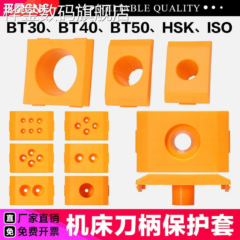 桦崟适用于塑胶刀柄套cnc加工中心刀套HSK数控机床刀柄保护套BT30图片