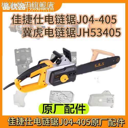 桦崟适用于佳捷仕原厂配件电链锯J04-405导板盖转子定子齿轮箱链