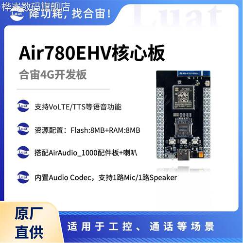 桦崟适用于Air780EHV核心板 一次购买两个 测试AirTalk对讲更方便
