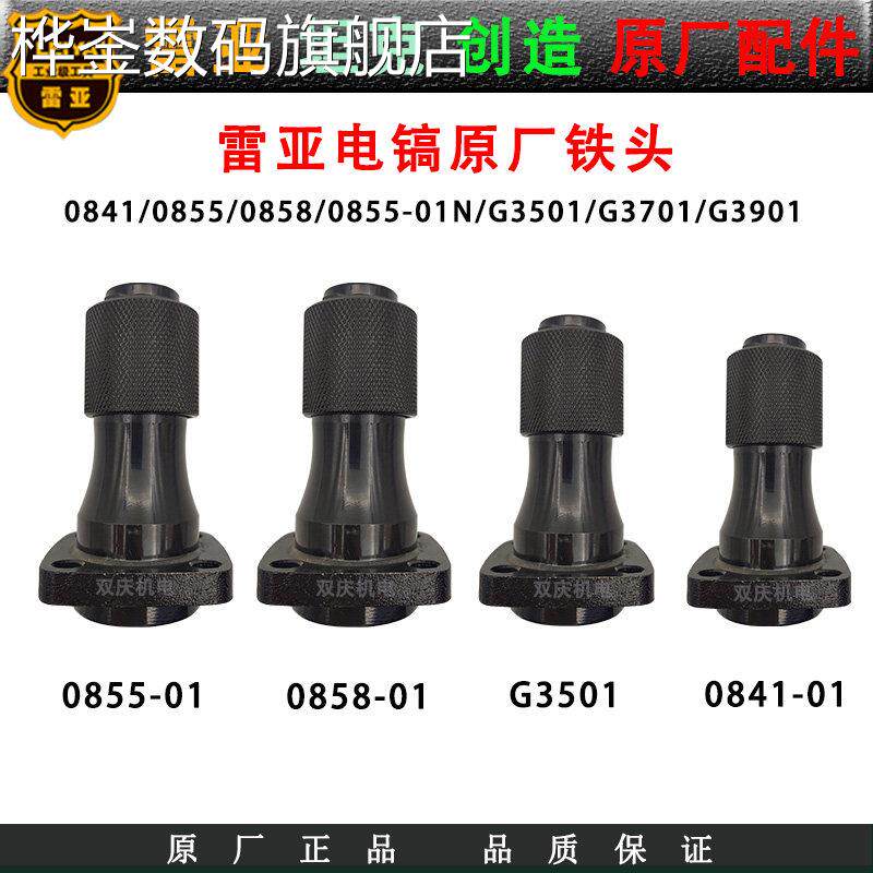 桦崟适用于雷亚0855/0858电镐铁头创造G3501坦克3702/G3901前筒气