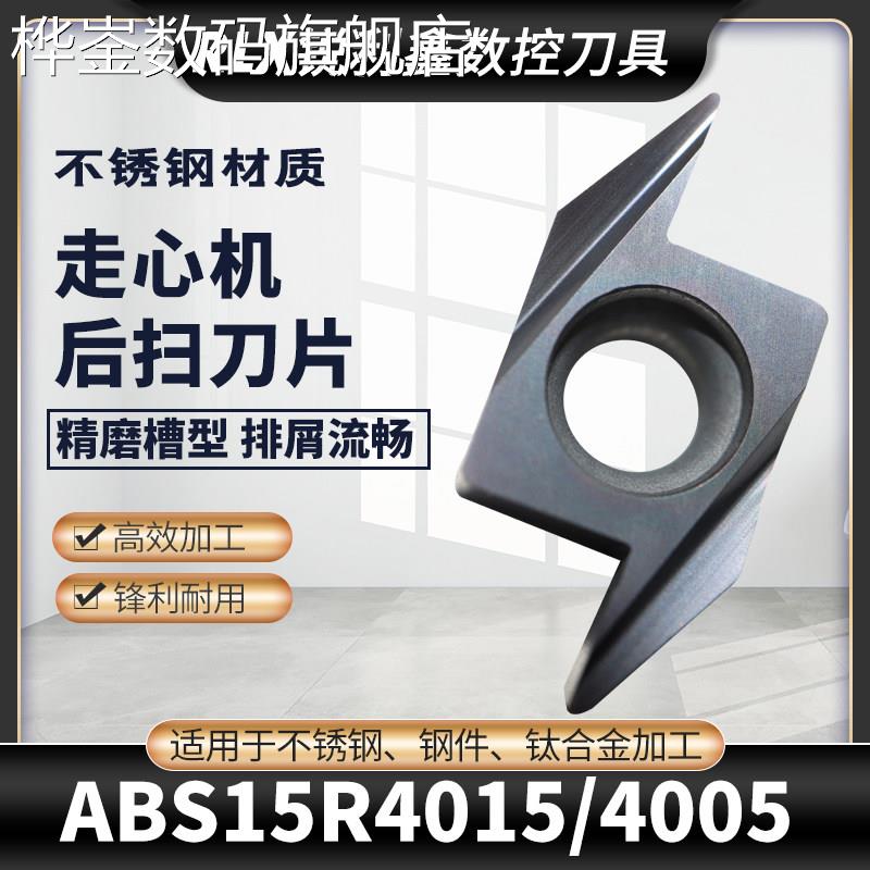 桦崟适用于走心机刀具闪电后扫刀片ABS15R4015/4005不锈钢钢件替