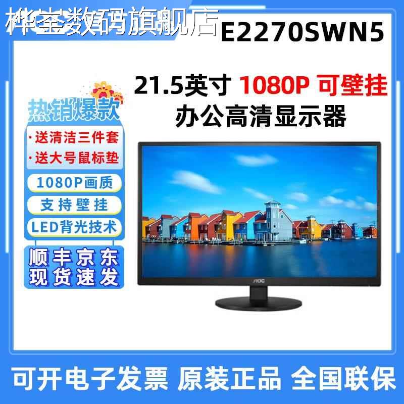 桦崟AOC E2270SWN5 E2070SWN E970SWN 22寸高清液晶屏电脑壁挂显示器摆件饰品