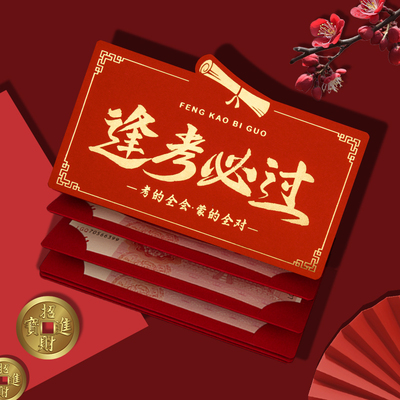 985逢考必过红包袋中高考成人礼仪式感211卡位折叠立体通用利是封