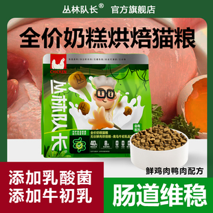 丛林队长全价奶糕鲜肉烘焙猫粮成幼猫通用益生菌营养全阶段高蛋白