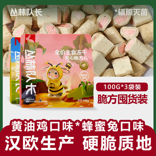 丛林队长全价主食冻干猫粮夹心脆方儿蜂蜜兔黄油鸡口味适口性300g