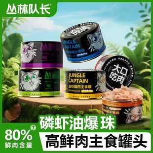 丛林队长主食罐头全价补水湿粮猫用饭成幼猫晶球鸡兔鸽鸭鹿鹅85g