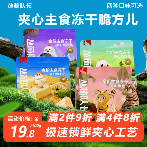 丛林队长全价夹心主食冻干