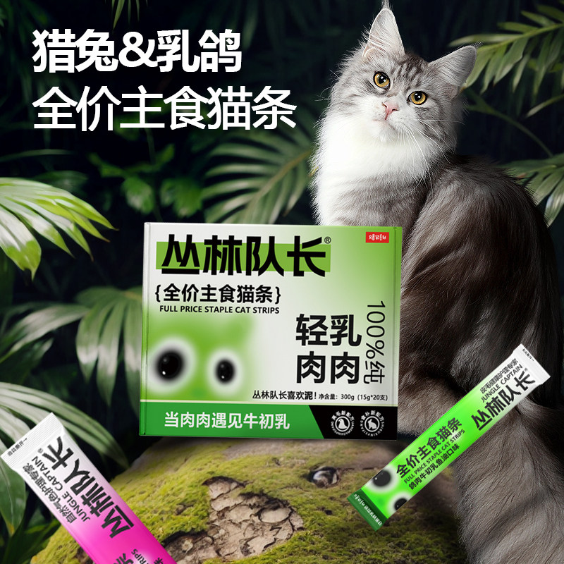丛林队长全价主食猫条牛初乳鸡兔鸽肉口味鱼油阿胶营养猫咪成猫幼,宠物/宠物食品及用品,猫条,淘宝优惠券,粉丝福利购,淘宝优惠卷