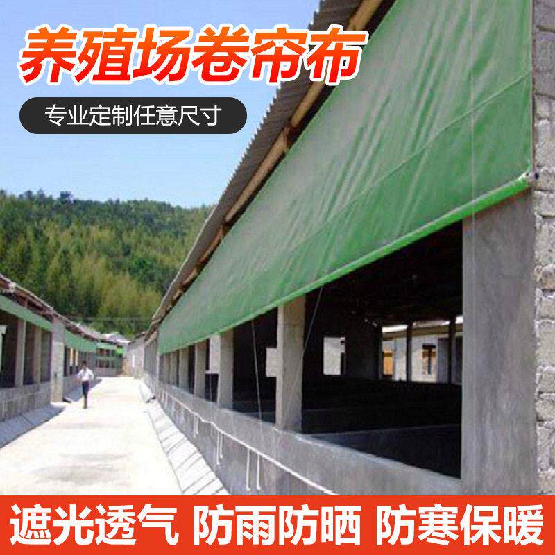 养殖卷帘PE篷布牛羊养殖场畜牧猪场遮阳保温布设备防雨布畜牧专用