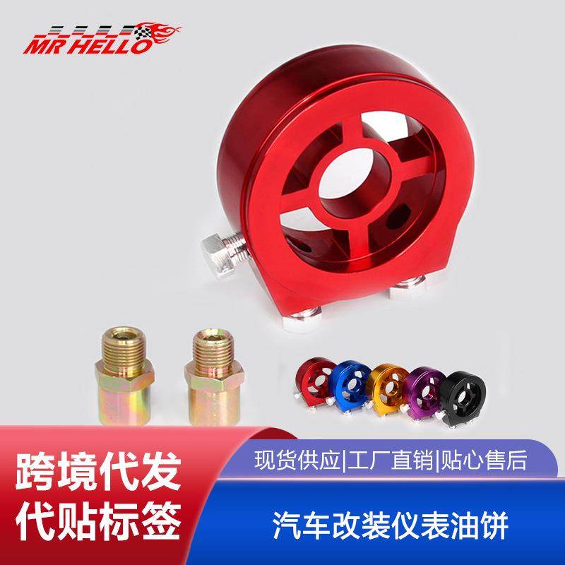 汽车改装仪表油饼 油温表配件 机滤底座 通用油饼油压表配件