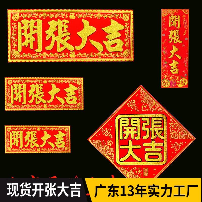 绒布开工进宅开张大吉生意兴隆门贴装修动土开业进宅乔迁横批