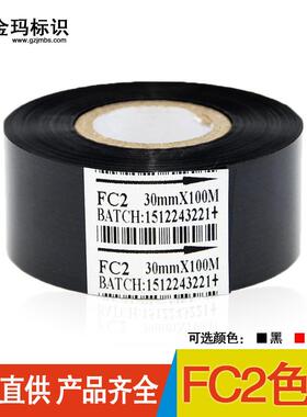 FC2色带 打码机色带 25 30 35 100 热打码色带 包装机色带