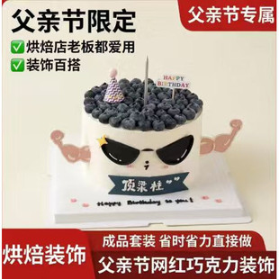网红搞怪父亲节蛋糕装饰一家之主老爸最帅顶梁柱巧克力蛋糕插件