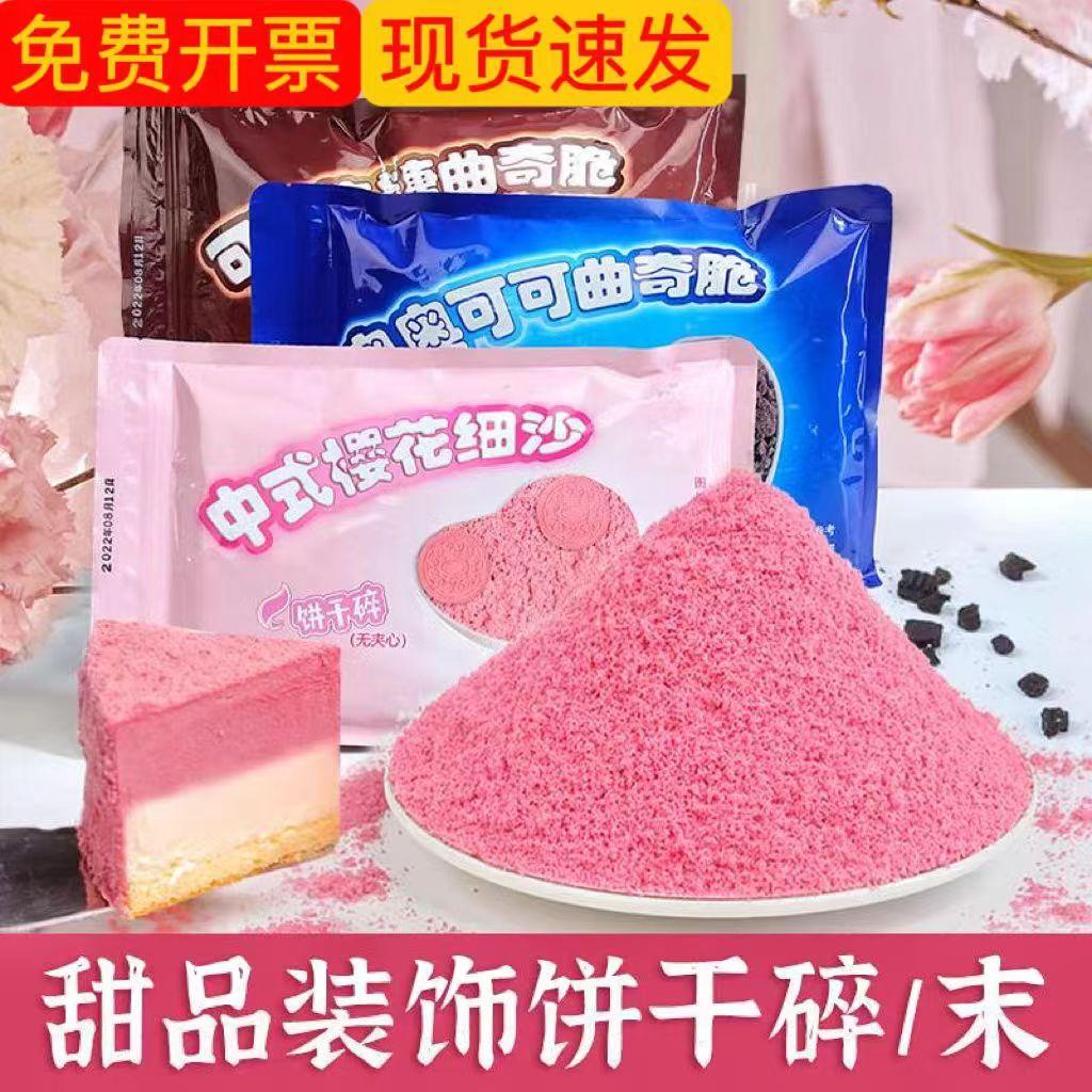 奥奥可可曲奇脆樱花粉色饼干碎烘焙木糠杯雪媚娘慕斯蛋糕底水果捞