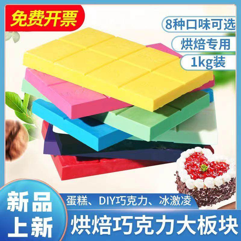 彩色巧克力排块大板块商用烘培糖葫芦专用砖蛋糕淋面原料代可可脂