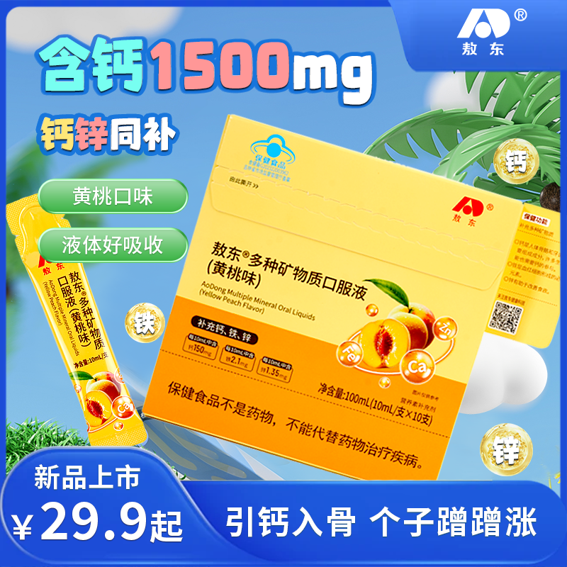敖东10ml*10钙铁锌儿童黄桃味