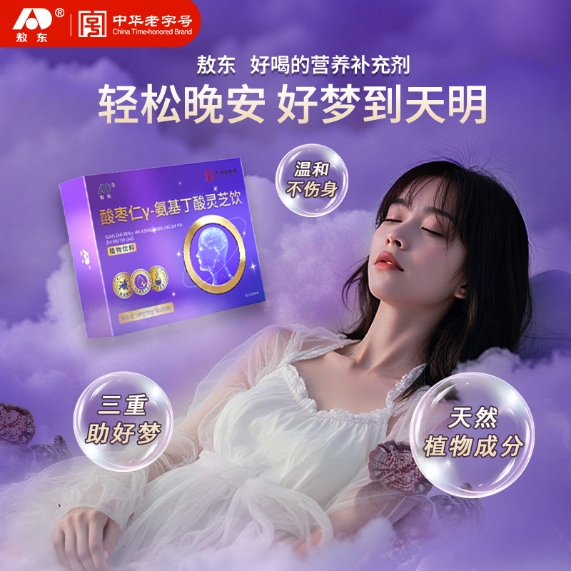 敖东酸枣仁灵芝饮γ-氨基丁酸gaba不含退褪黑素睡眠口服液好梦
