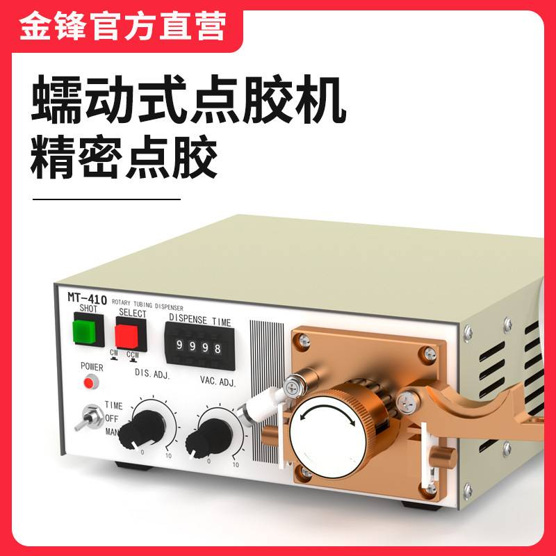 MT-410蠕动式点胶机电动快干胶滴胶机TP50厌氧胶瞬干胶油墨打胶机