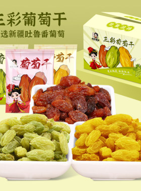 吐鲁番三色葡萄干独立包装小零食