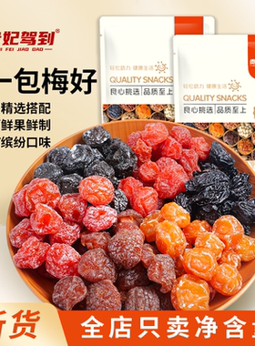 贵妃驾到一包梅好混合梅子6种*500g蜜饯果脯独立小包装健康零食