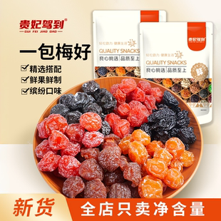 贵妃驾到一包梅好混合梅子6种*500g蜜饯果脯独立小包装健康零食