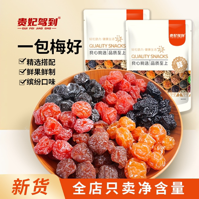 贵妃驾到一包梅好混合梅子