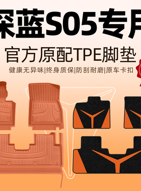 适用长安深蓝S05脚垫全包围专用汽车用品内饰改装饰配件TPE地毯S5