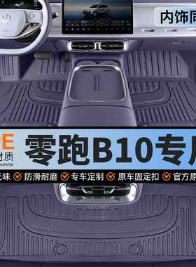 适用于零跑B10脚垫全包围汽车用品配件TPE地毯25领跑专用内饰改装