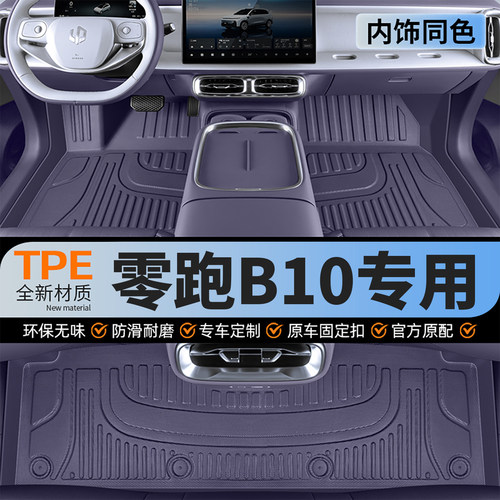 【内饰同色】零跑B10脚垫全包围