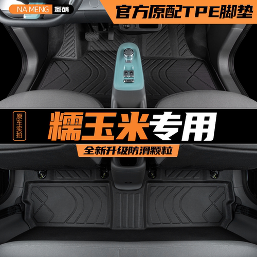 【官方原配】长安糯玉米专用脚垫