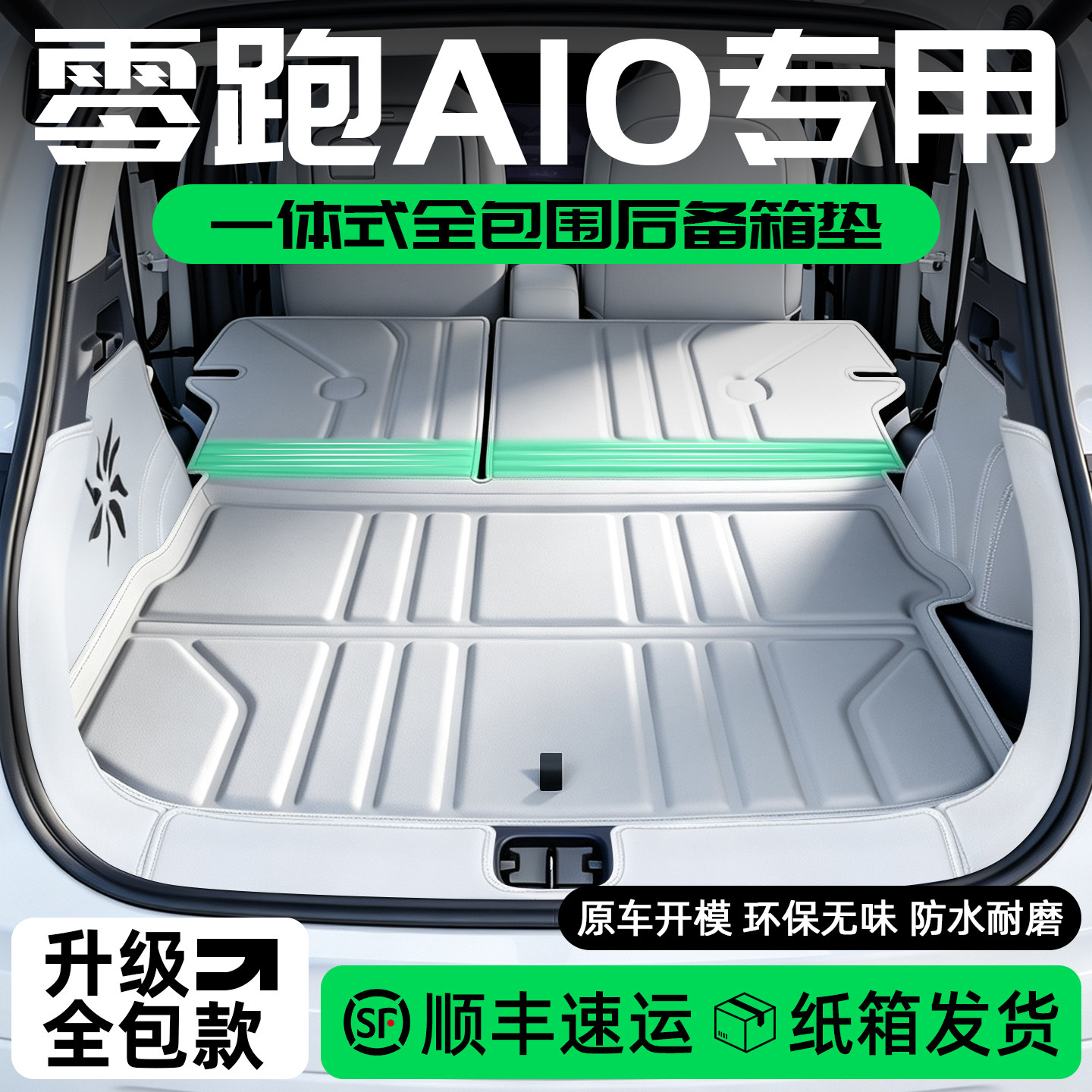 零跑a10后备箱垫全包围一体式图片
