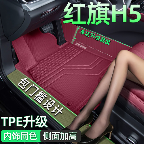 【原装品质】红旗H5全包围脚垫