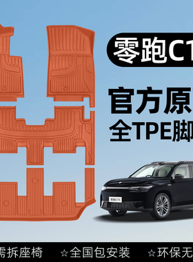 适用于零跑c16脚垫全包围领跑汽车专用品原厂五六座TPE内饰改装件