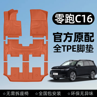 件 适用于零跑c16脚垫全包围领跑汽车专用品原厂五六座TPE内饰改装