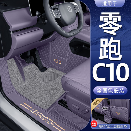 【内饰同色】零跑C10全包围脚垫