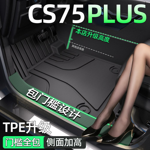 【包门槛】CS75PLUS全包围脚垫