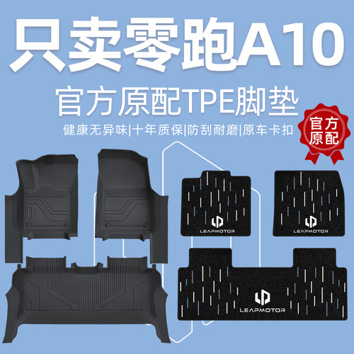 【包门槛】零跑A10全包围TPE脚垫