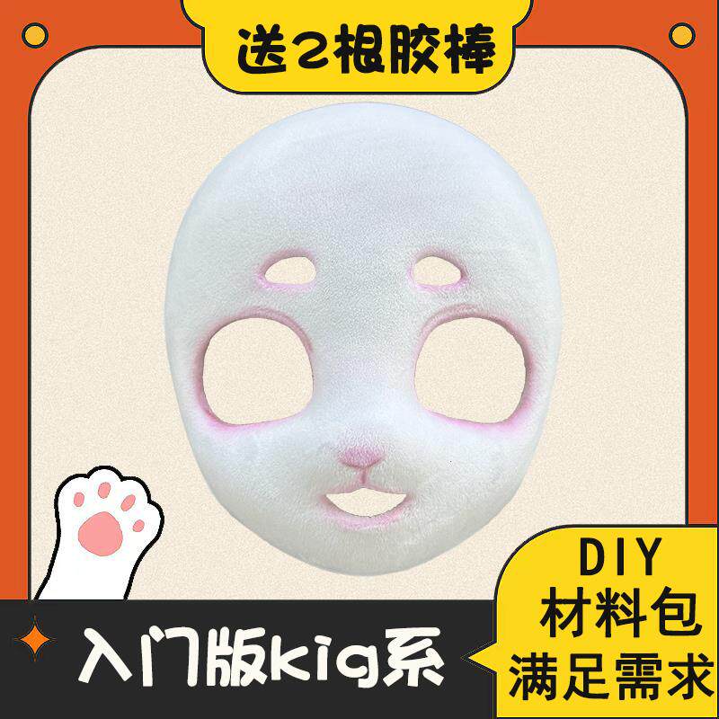 兽装头骨材料包绷脸布粘枪配件入门版小白手工制作可爱二次元原创