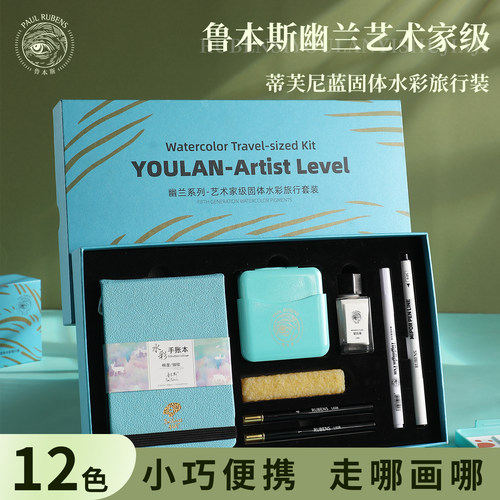 鲁本斯新品小蓝盒水彩颜料套装