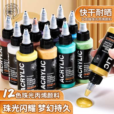 鲁本斯珠光丙烯防水防晒嗨涂图