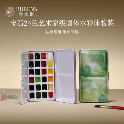 鲁本斯固体水彩颜料体验装宝石学院级大师级24色学生初学者美术生专用水彩绘画工具画笔画纸专业套装随身便携