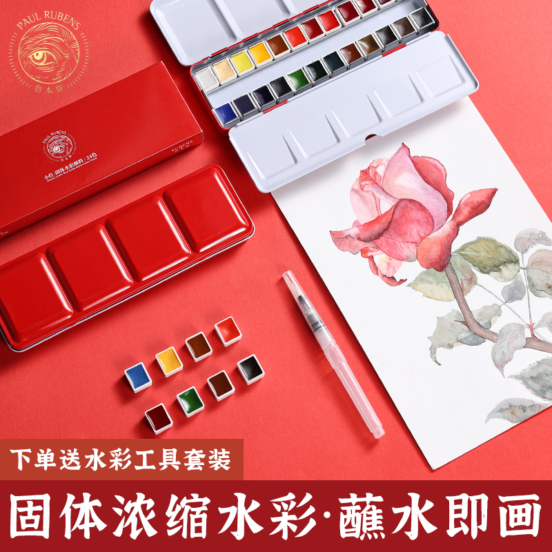 鲁本斯小红系列24色固体水彩套装铁盒可携式学生初学者水彩颜料美术生专用固体水彩颜料写生水彩工具套装